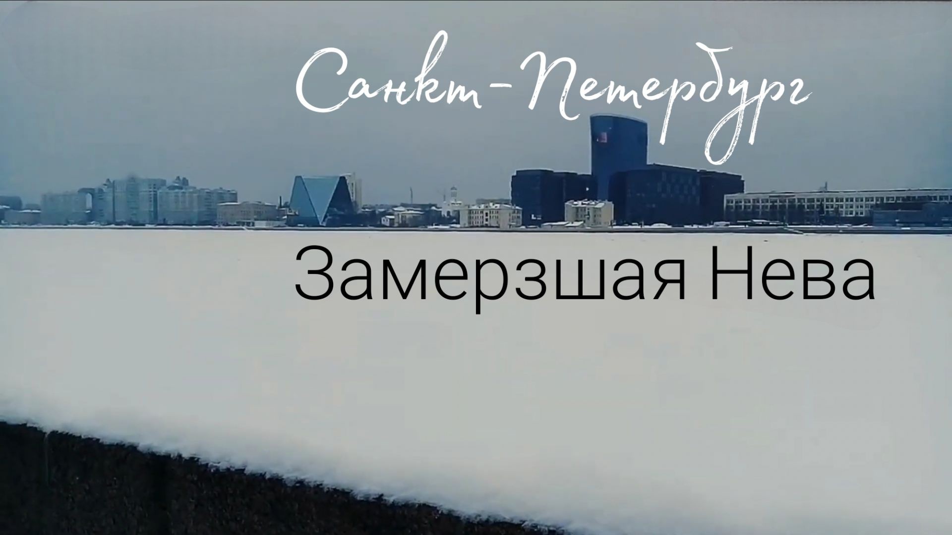 На берегу замерзшей реки #СПБ #Нева #влог #frozen