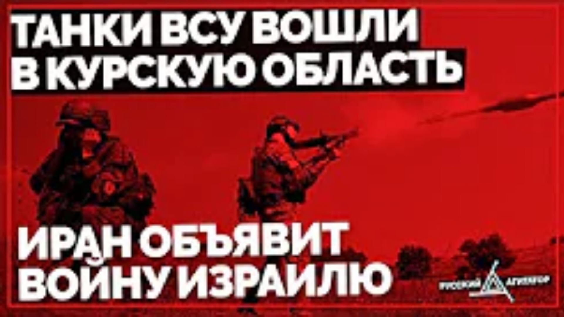 ⁣Танки ВСУ вошли в Курскую область: бои и авиаудары. Иран объявит войну Израилю. Удары по Крыму