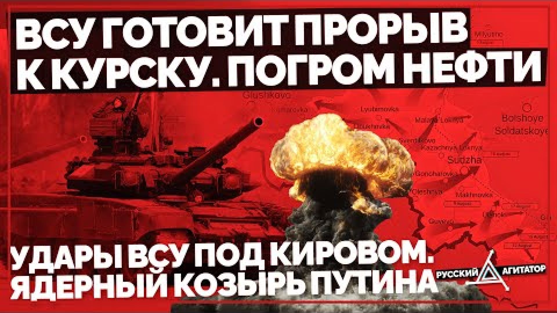 ⁣ВСУ готовит прорыв к Курску. Украина громит нефть в РФ: Удары ВСУ под Кировом. Ядерный козырь Путина