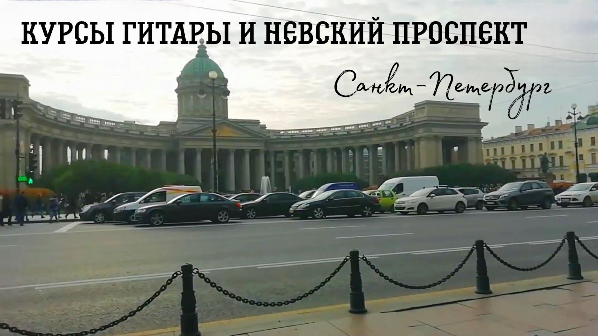 ⁣Курсы гитары и Невский проспект #влог #санкт-петербург #россия #узбек