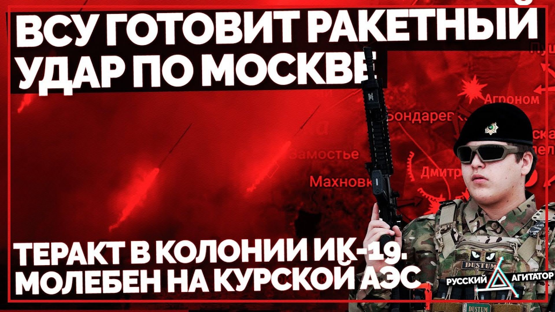 ⁣ВСУ готовит ракетный удар по Москве! Теракт в Колонии ИК-19.