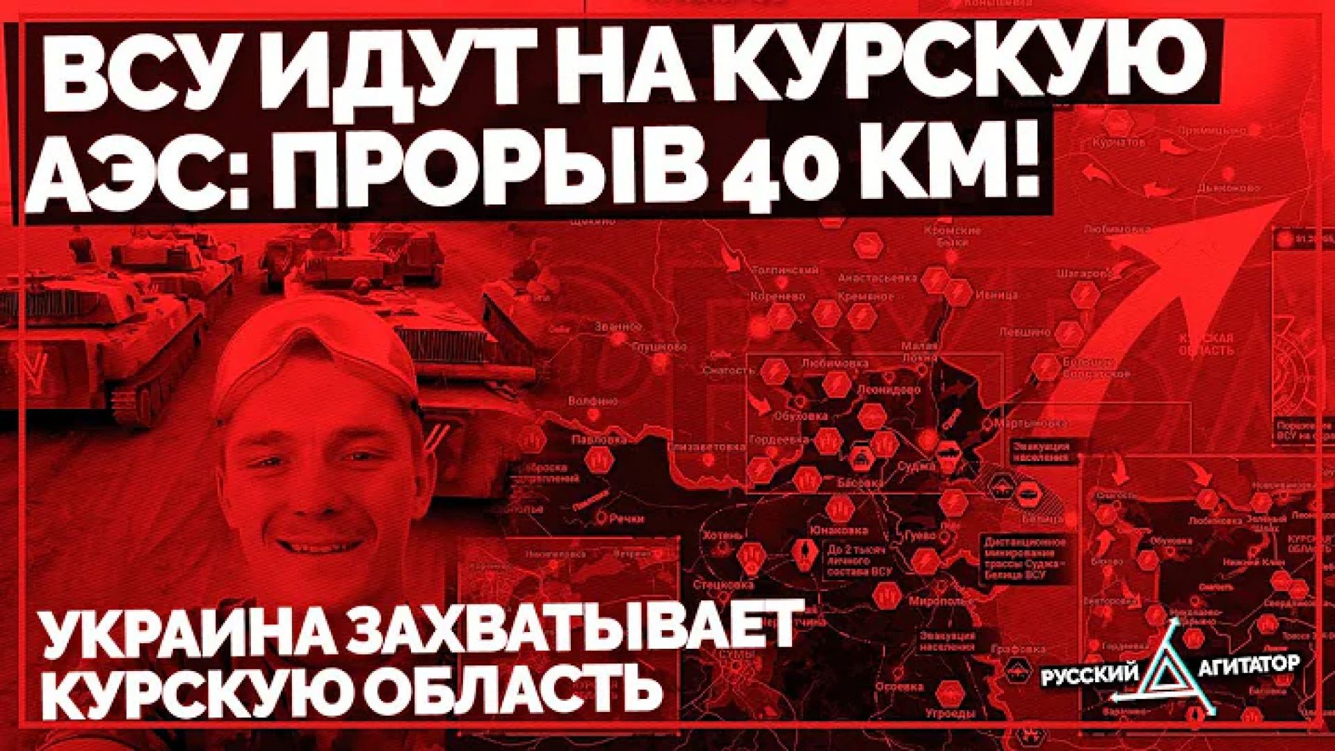 ВСУ идут на Курскую АЭС: прорыв 40 км! Украина захватывает Курскую область! Беженцы покидают Курск