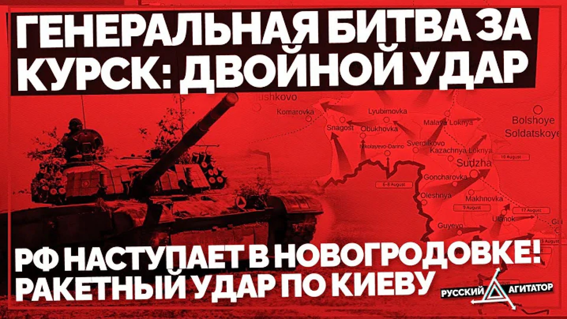 Генеральная Битва за Курск: ВСУ готовит удар! РФ наступает в Новогродовке! Ракетный удар по Киеву