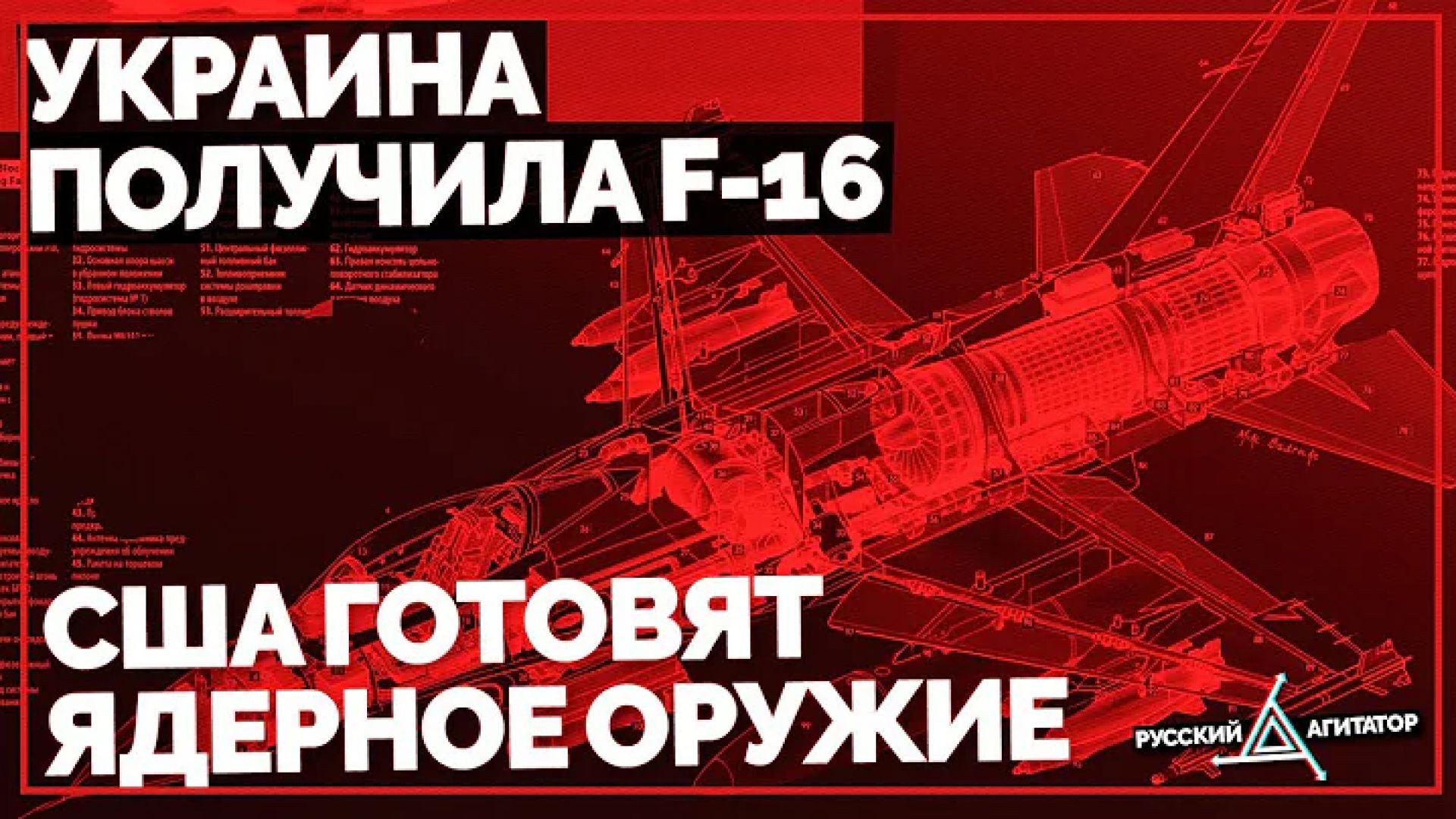 Украина получила F-16. США готовят ядерное оружие. Бомбардировки Луганска и Белгорода