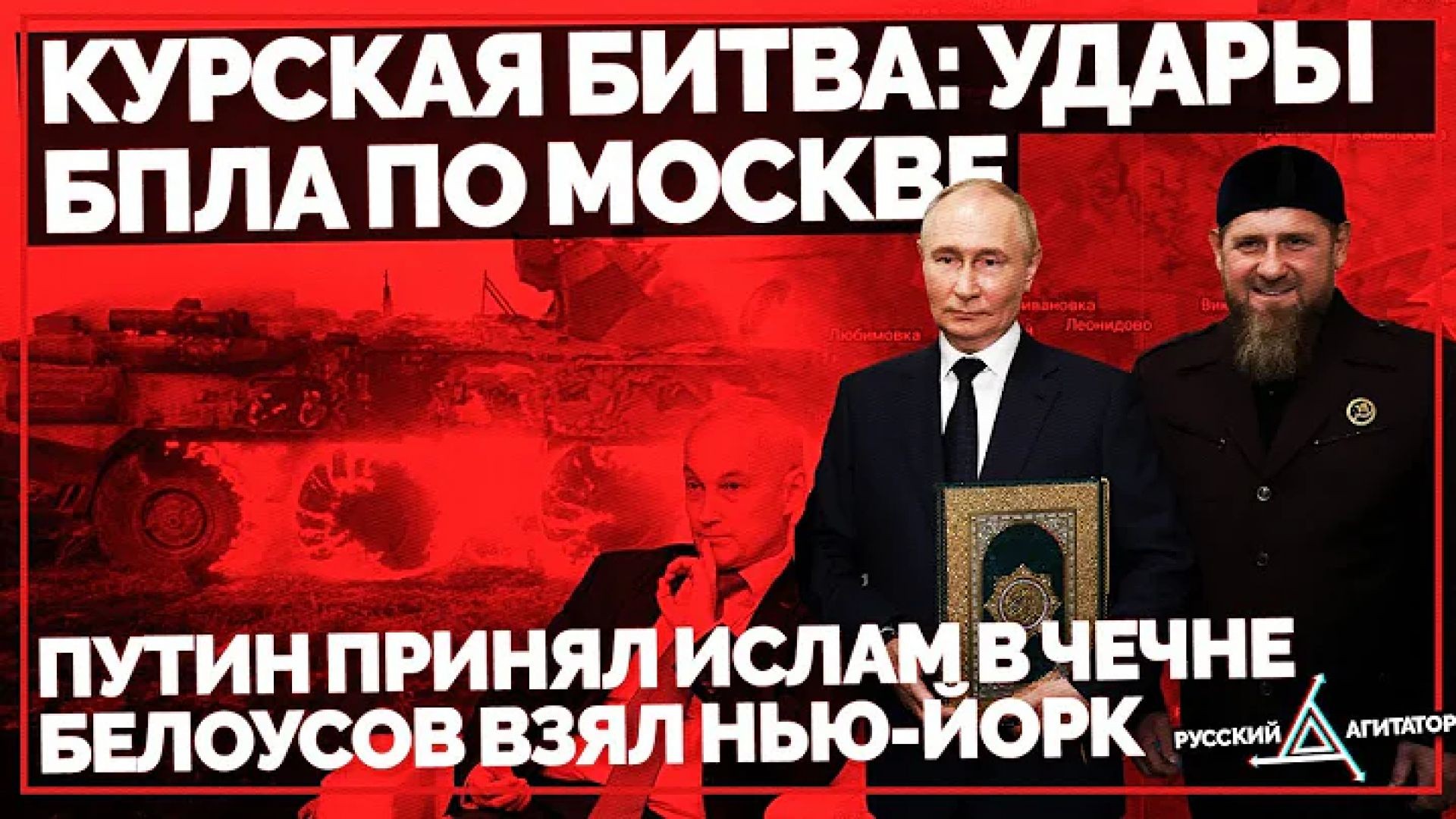 Курская Битва: Удары БПЛА по Москве и Мурманску. Путин принял Ислам в Чечне. Белоусов взял Нью-Йорк