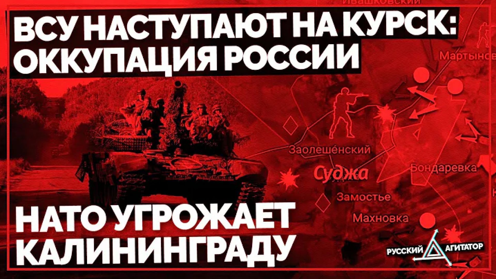 ВСУ наступают на Курск: Удары по Воронежу и Белгороду. Оккупация России. НАТО угрожает Калининграду