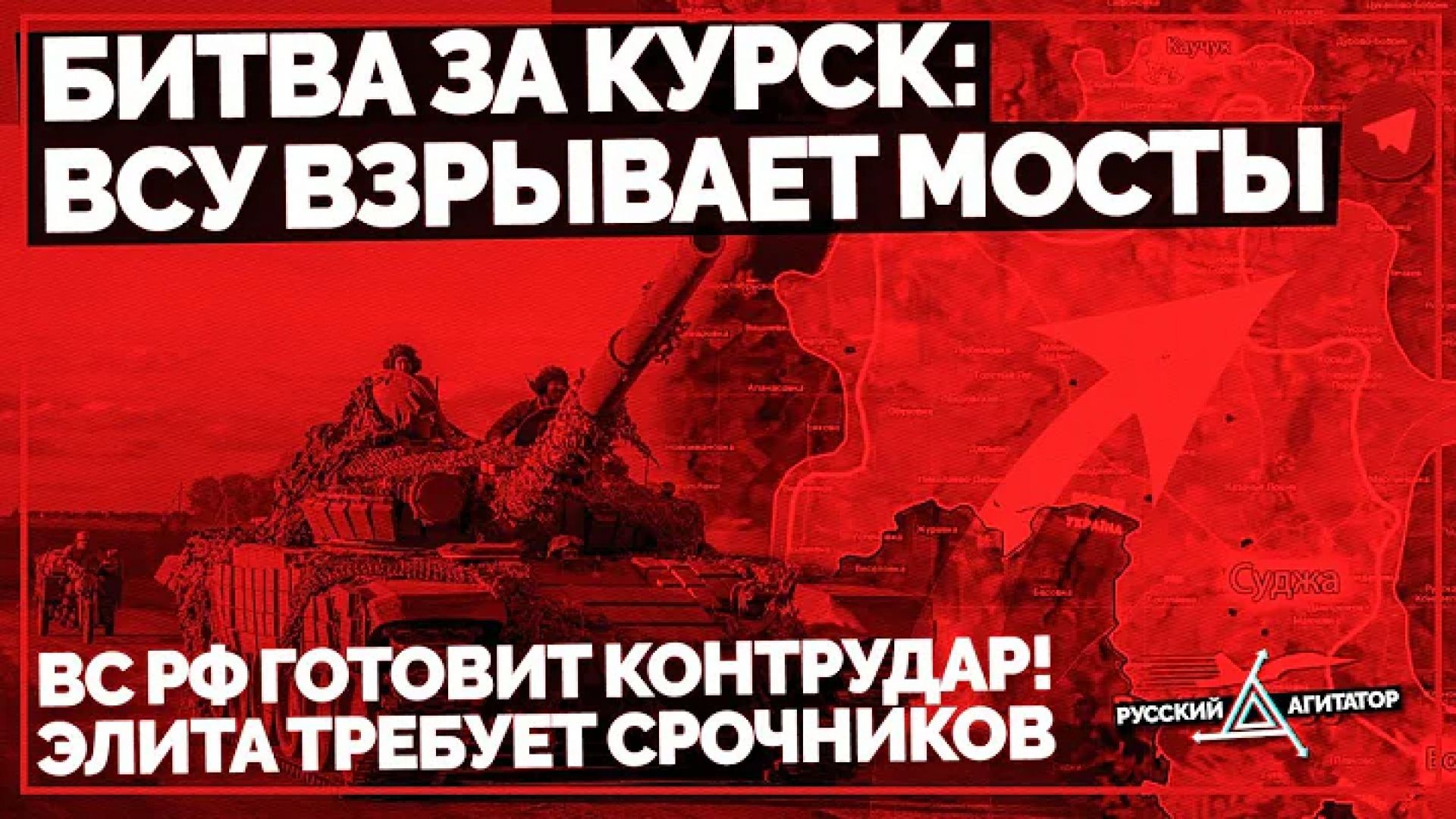 ⁣Битва за Курск: ВСУ взрывает Мосты! ВС РФ готовит контрудар! Элита требует срочников. Путин ест икру