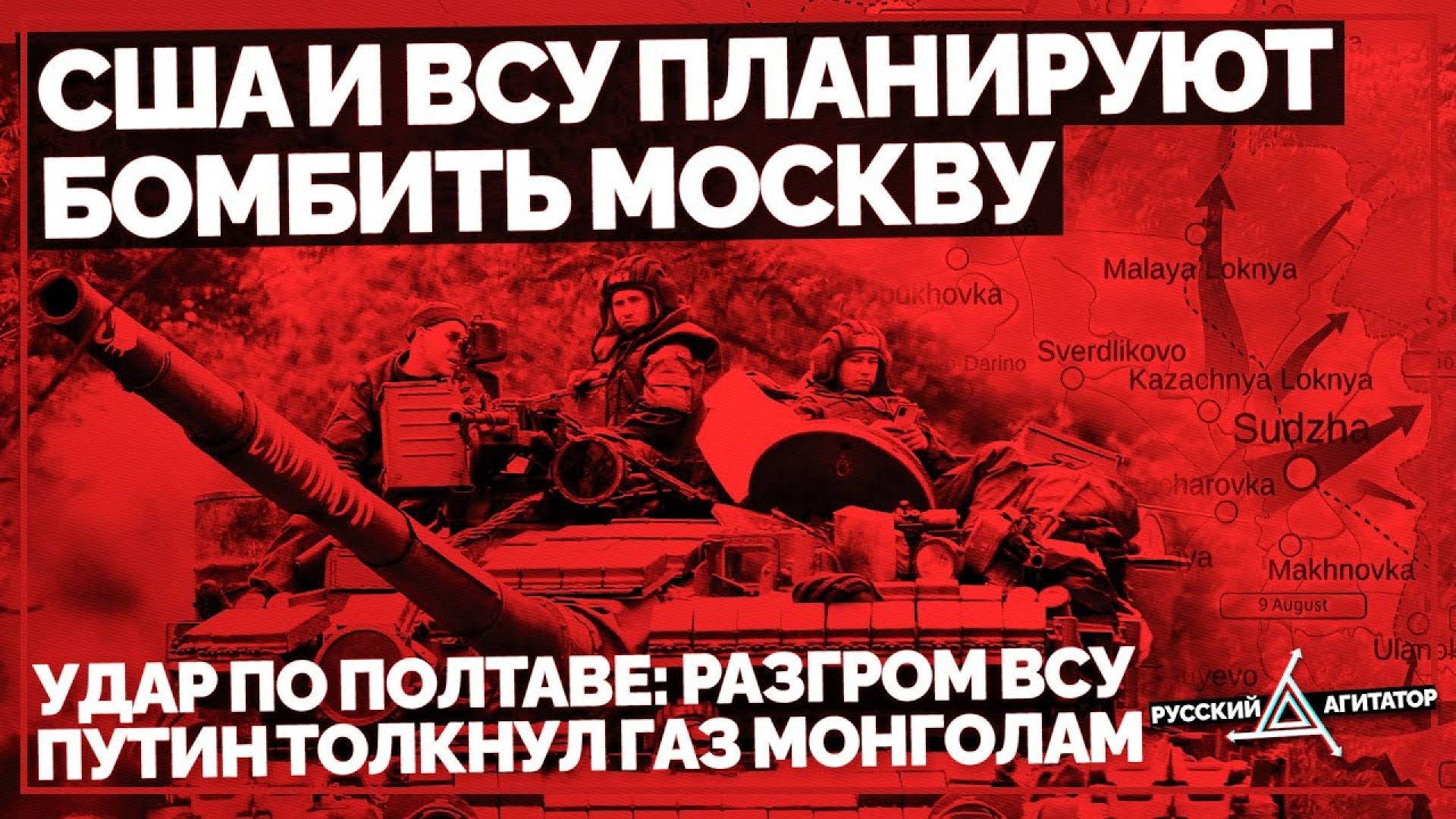 США и Украина готовятся бомбить Москву. Удар по Полтаве: разгром ВСУ. Путин толкнул газ Монголам