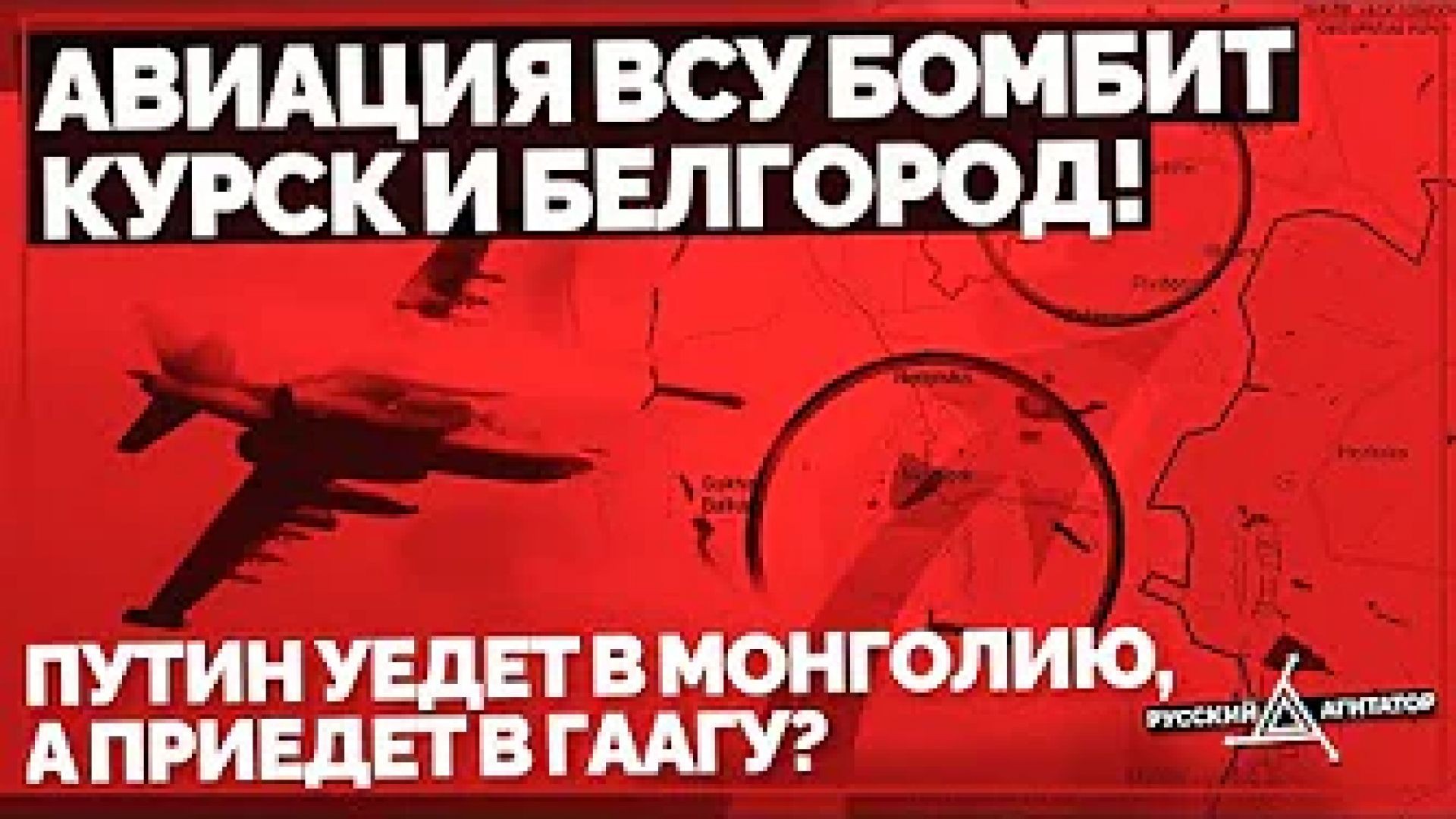 ⁣ВСУ бомбят Курск и Белгород! Путин уедет в Монголию, а приедет в Гаагу? Сбит F-16 в небе Украины