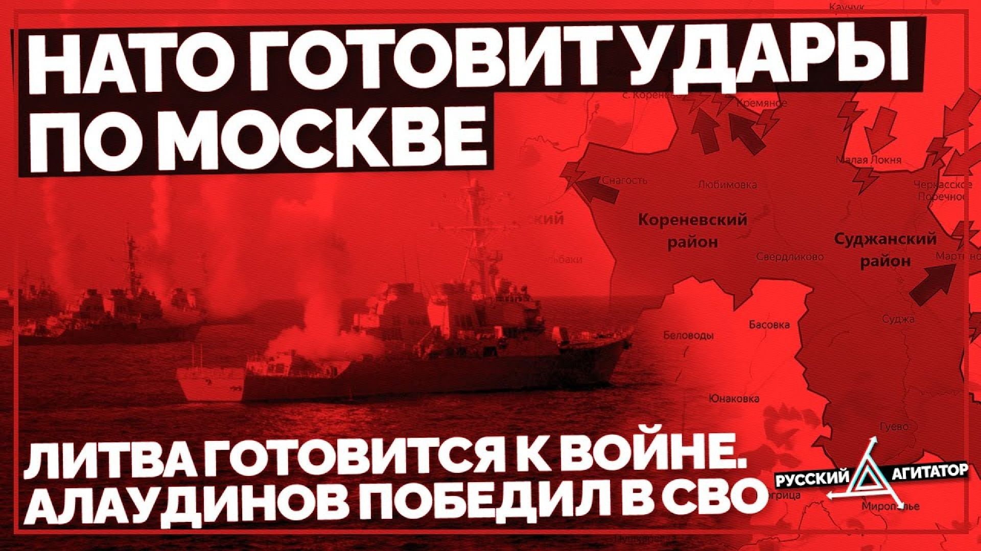 НАТО готовит удары по Москве. Битва за Калининград: Литва готовится к войне. Алаудинов победил в СВО