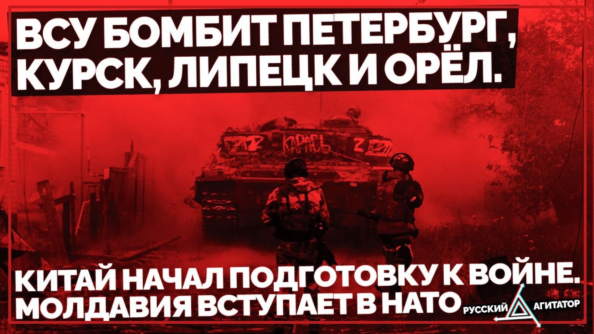 ⁣ВСУ бомбит Петербург, Курск, Липецк и Орёл. Китай начал подготовку к Войне. Молдавия вступает в НАТО