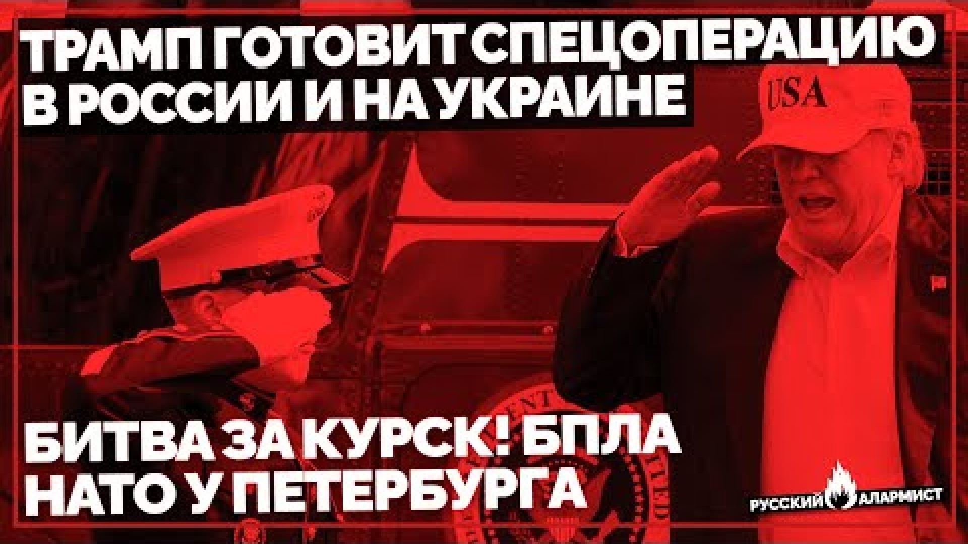 Трамп готовит Спецоперацию в России и на Украине? Битва за Курск! БПЛА НАТО у Петербурга